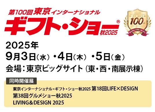 第100回 東京インターナショナル ギフト・ショー 秋2025