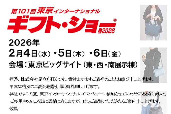 第101回 東京インターナショナル ギフト・ショー 春2026
